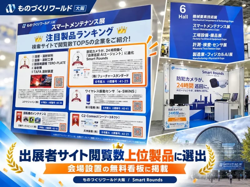 ものづくりワールド大阪 スマートメンテナンス展 注目製品ランキング看板にSmart Roundsが掲載