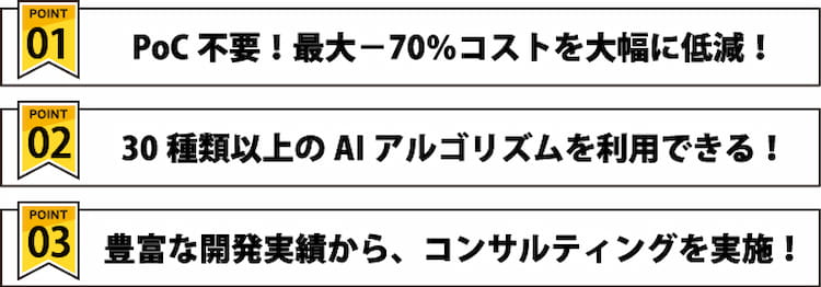 映像解析AIプラットフォームSCORERは黎明期よりシステム開発をしているため他社よりも専門性の面で強みがあります。