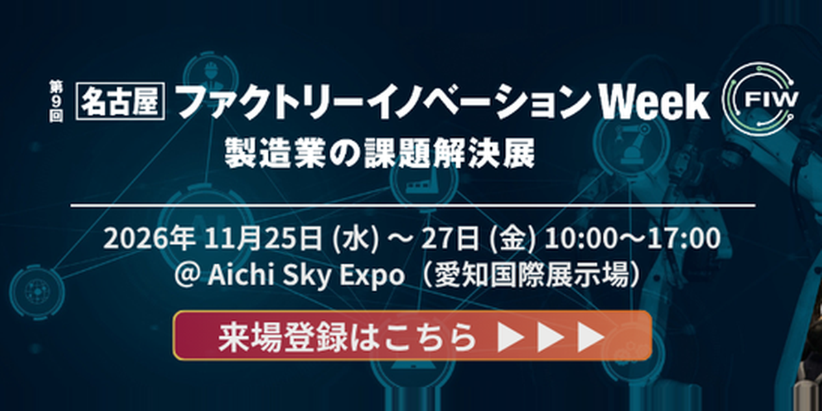 ファクトリーイノベーションWeek名古屋 出展