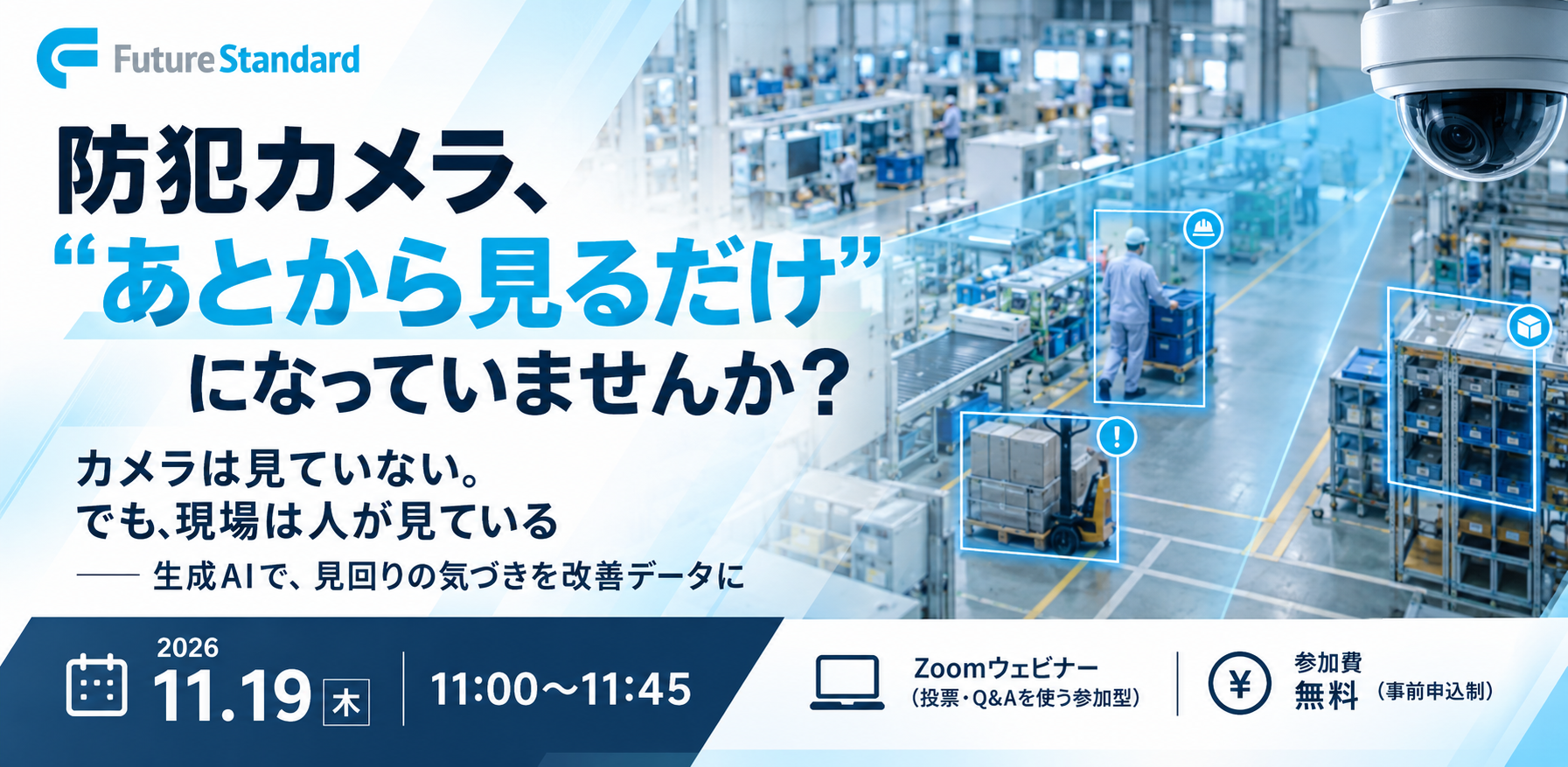 防犯カメラ、“あとから見るだけ”になっていませんか？