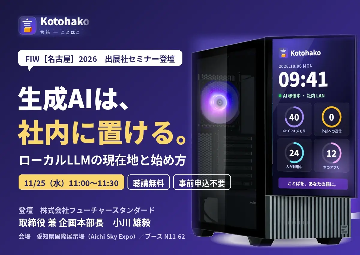 いま、生成AIは社内に置ける―ローカルLLMの現在地と始め方