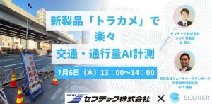 【無料ウェビナー】新製品「トラカメ」で 楽々 交通・通行量AI計測