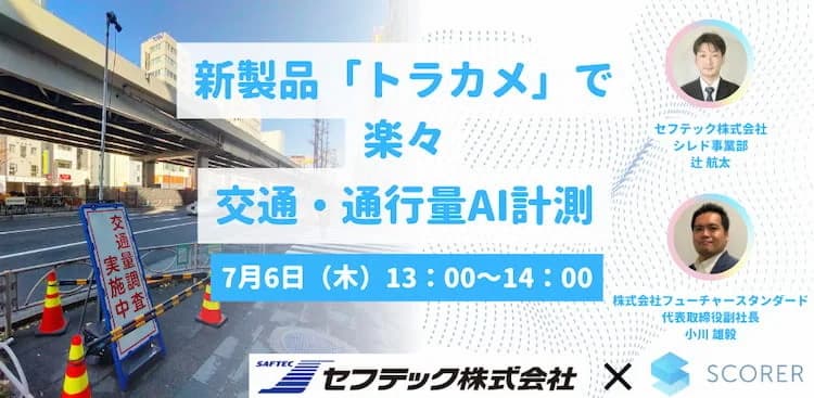 【無料ウェビナー】新製品「トラカメ」で 楽々 交通・通行量AI計測